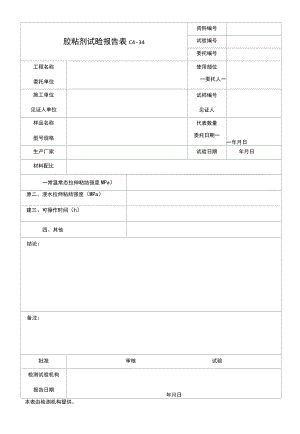 胶粘剂试验报告.docx