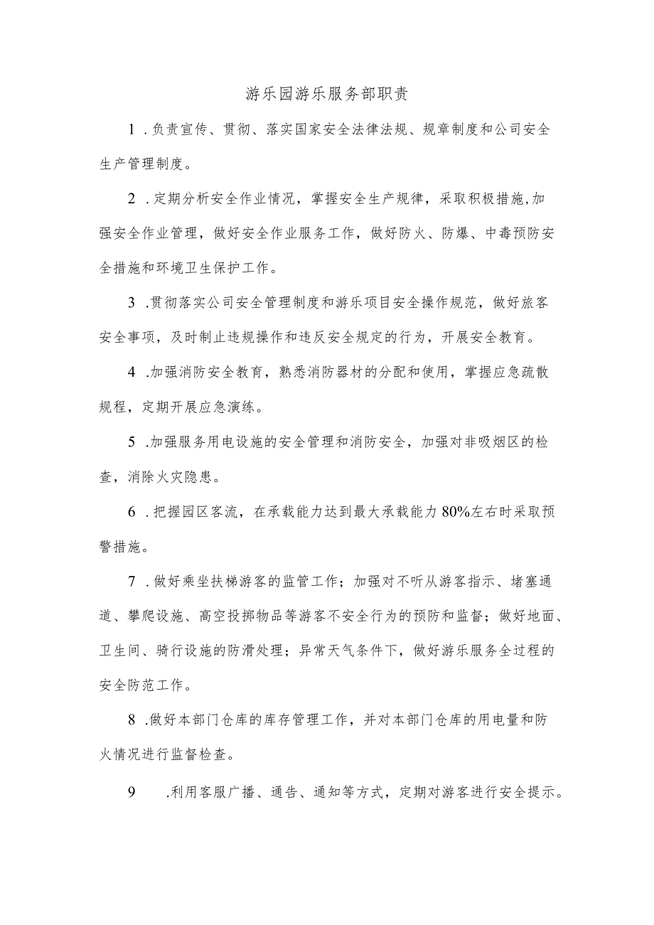 游乐园游乐服务部职责.docx_第1页