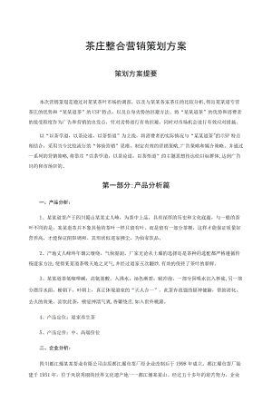 茶庄整合营销策划方案.docx