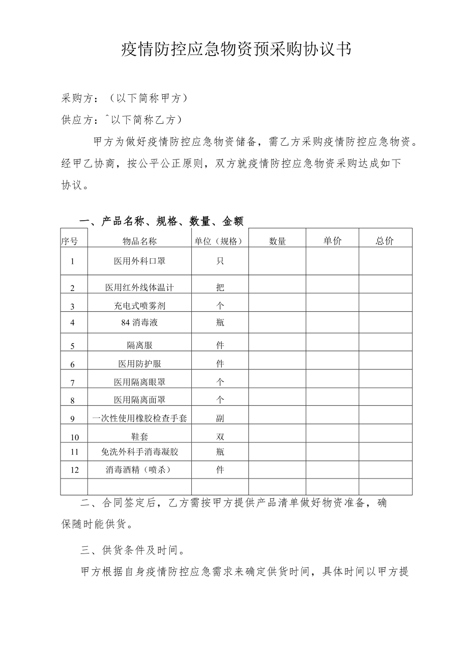 新冠疫情防控应急物资预采购协议书.docx_第1页