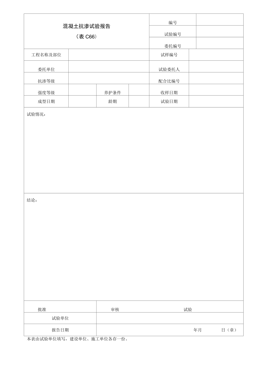 混凝土抗渗试验报告.docx_第1页