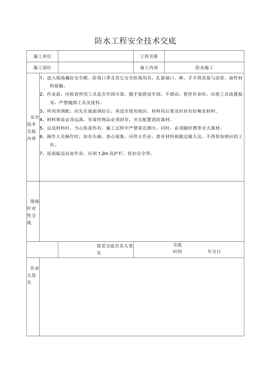 防水工程安全技术交底.docx_第1页