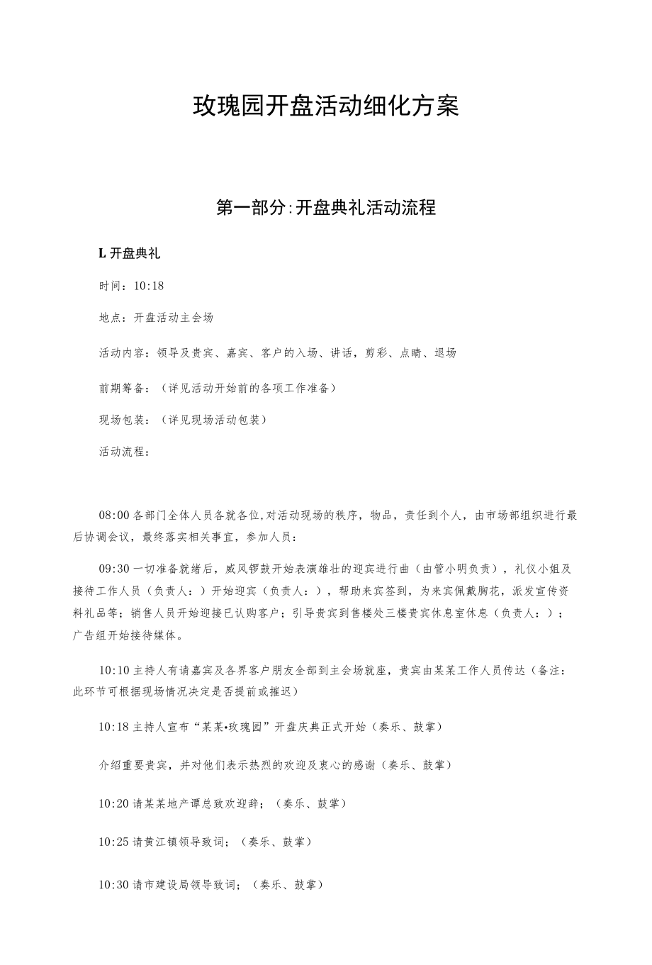 玫瑰园开盘活动细化方案.docx_第1页