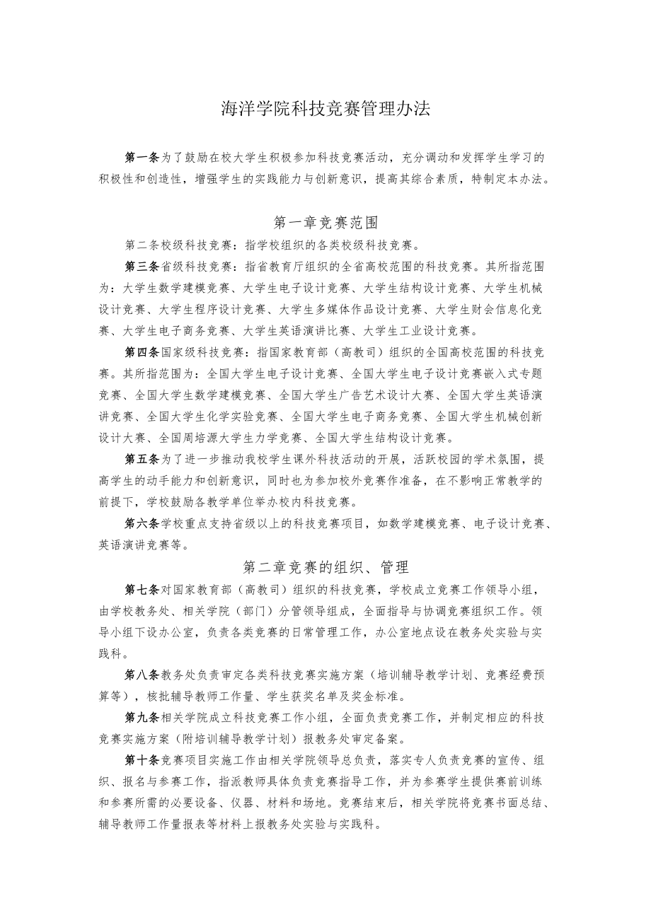 海洋学院科技竞赛管理办法.docx_第1页