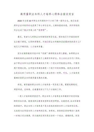 高质量职业本科人才培养心得体会座谈发言.docx