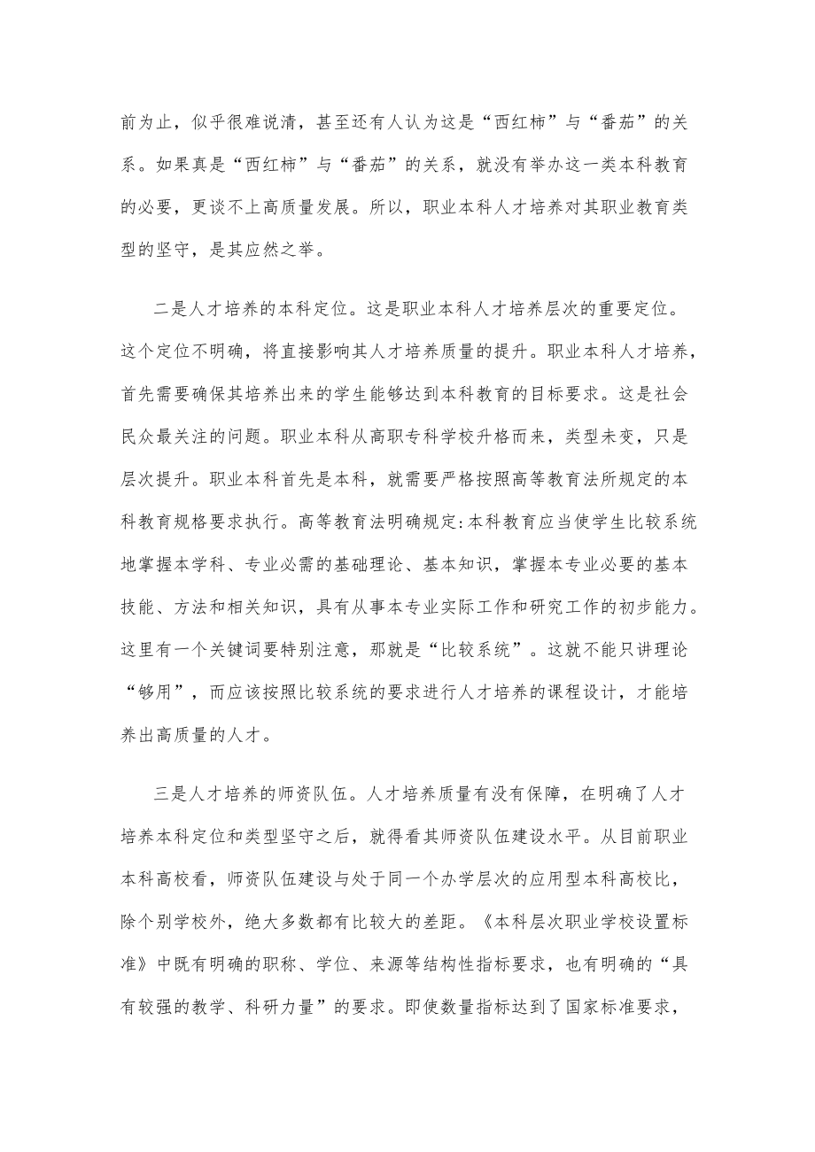 高质量职业本科人才培养心得体会座谈发言.docx_第2页