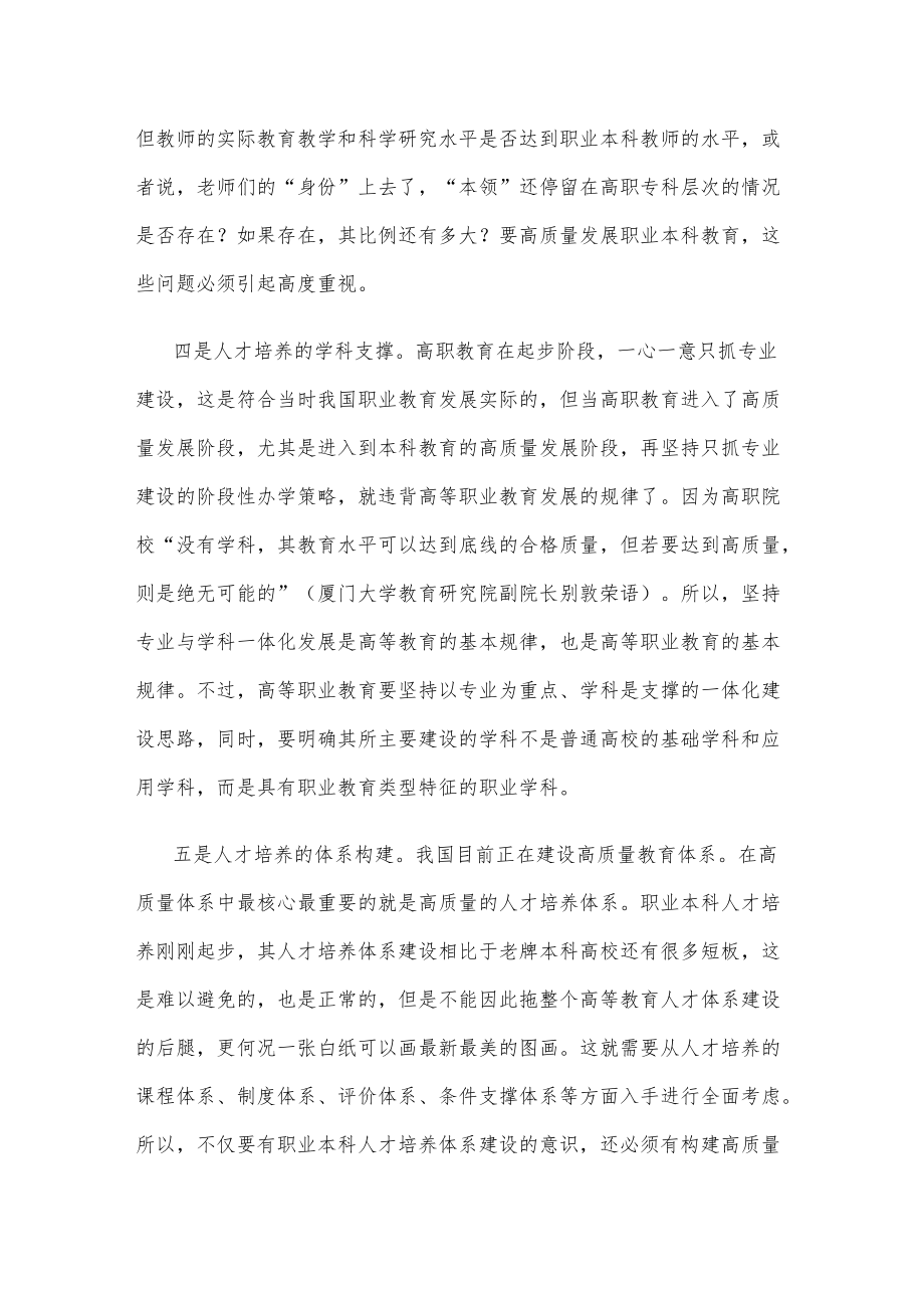 高质量职业本科人才培养心得体会座谈发言.docx_第3页