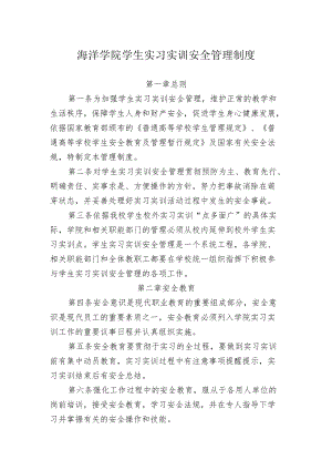 海洋学院学生实习实训安全管理制度.docx