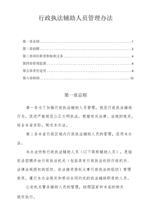 行政执法辅助人员管理办法.docx