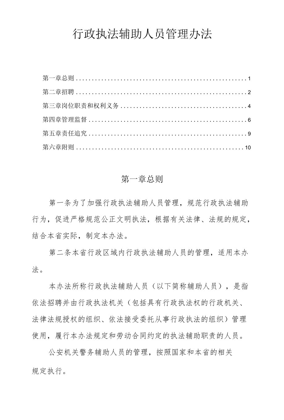 行政执法辅助人员管理办法.docx_第1页