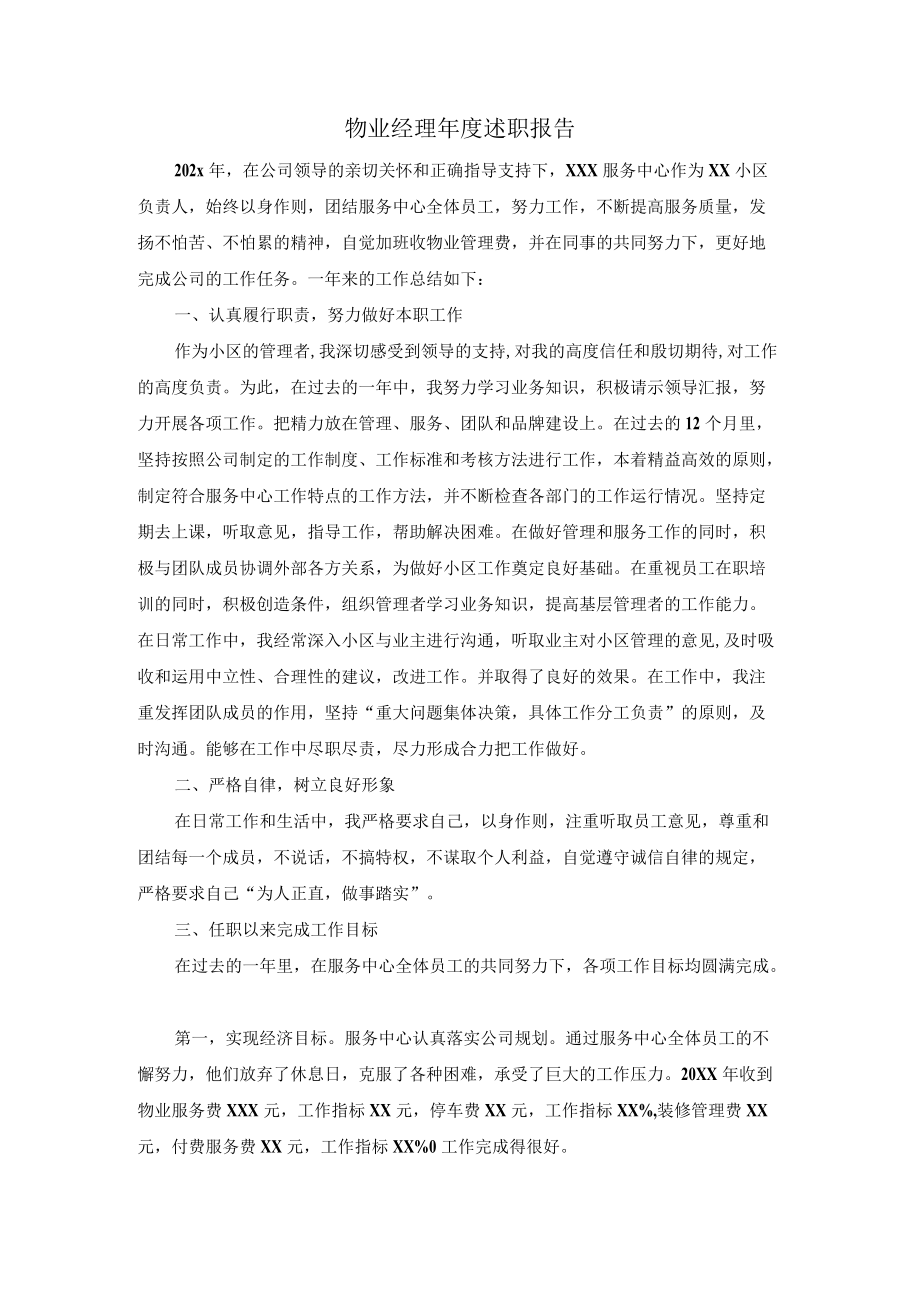 物业经理述职报告.docx_第1页