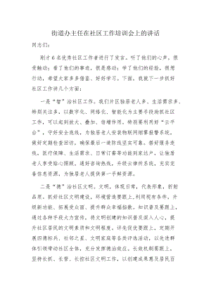 街道办主任在社区工作培训会上的讲话.docx