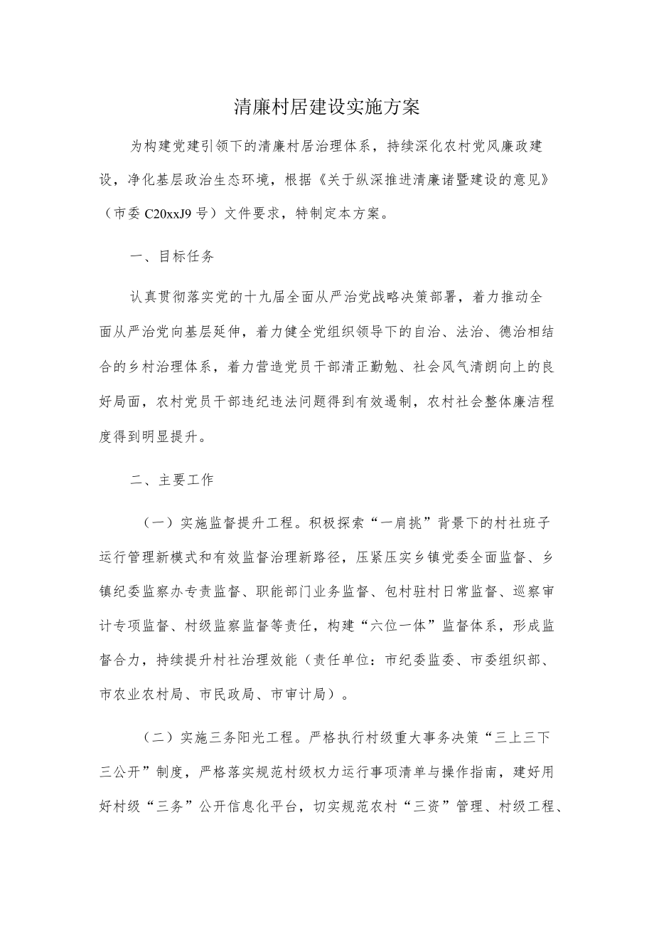 清廉村居建设实施方案.docx_第1页