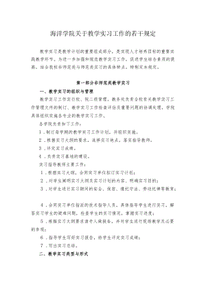 海洋学院关于教学实习工作的若干规定.docx