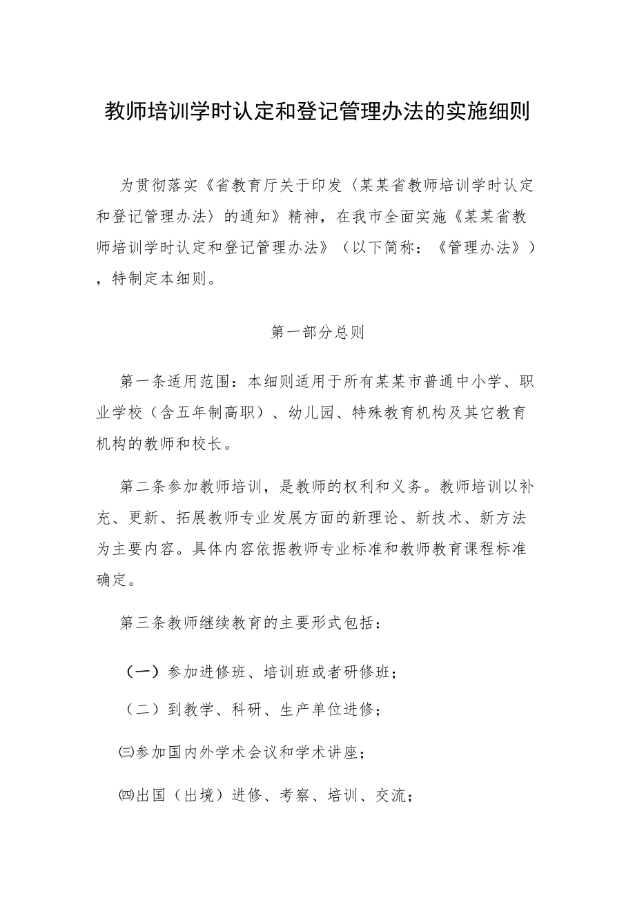 教师培训学时认定和登记管理办法的实施细则.docx_第1页