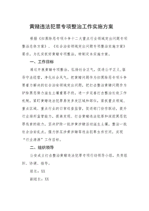 黄赌违法犯罪专项整治工作实施方案.docx