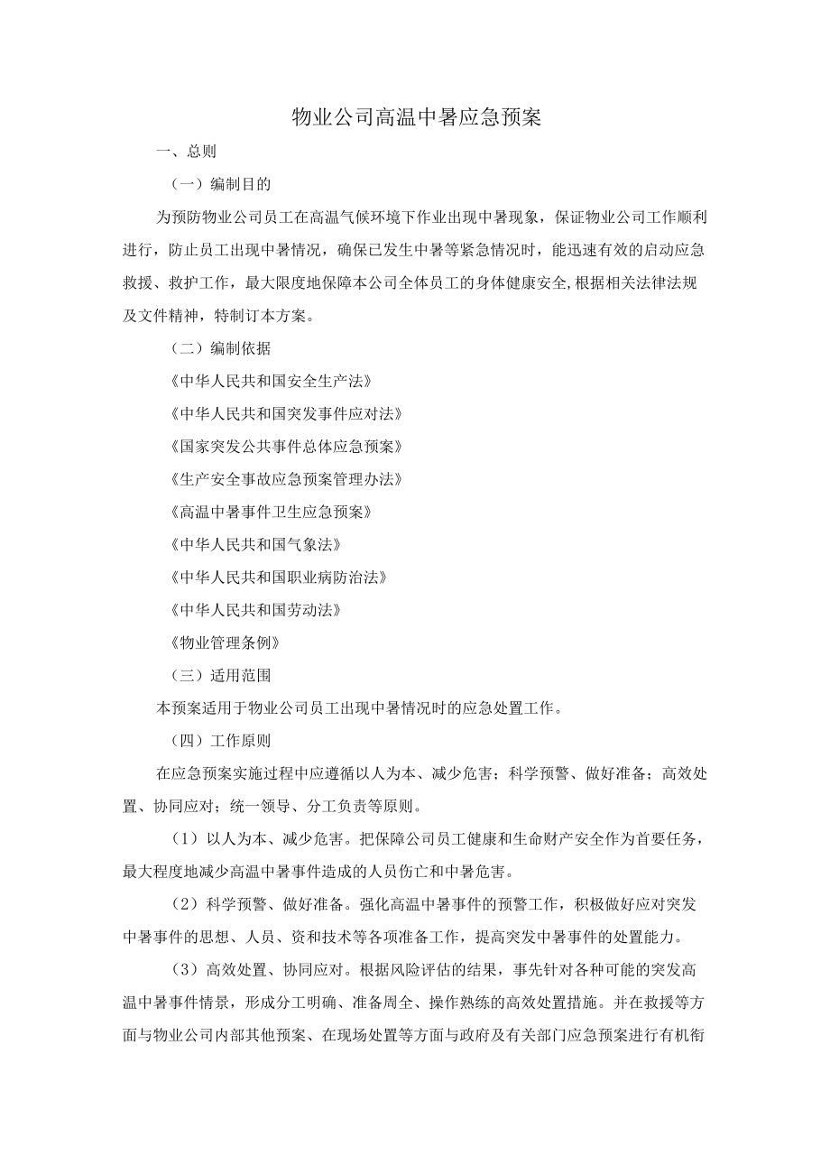 物业公司高温中暑应急预案.docx_第1页