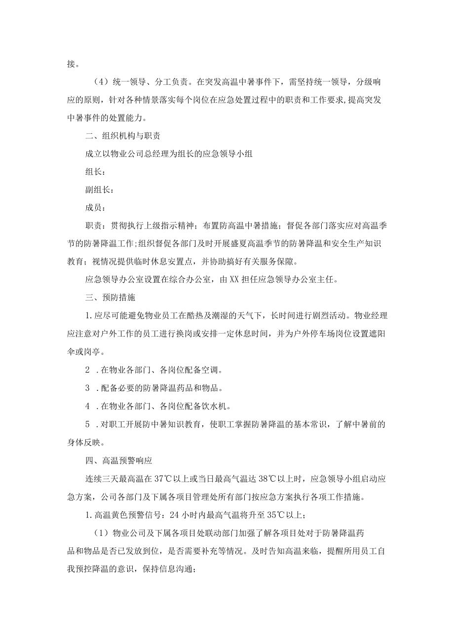 物业公司高温中暑应急预案.docx_第2页