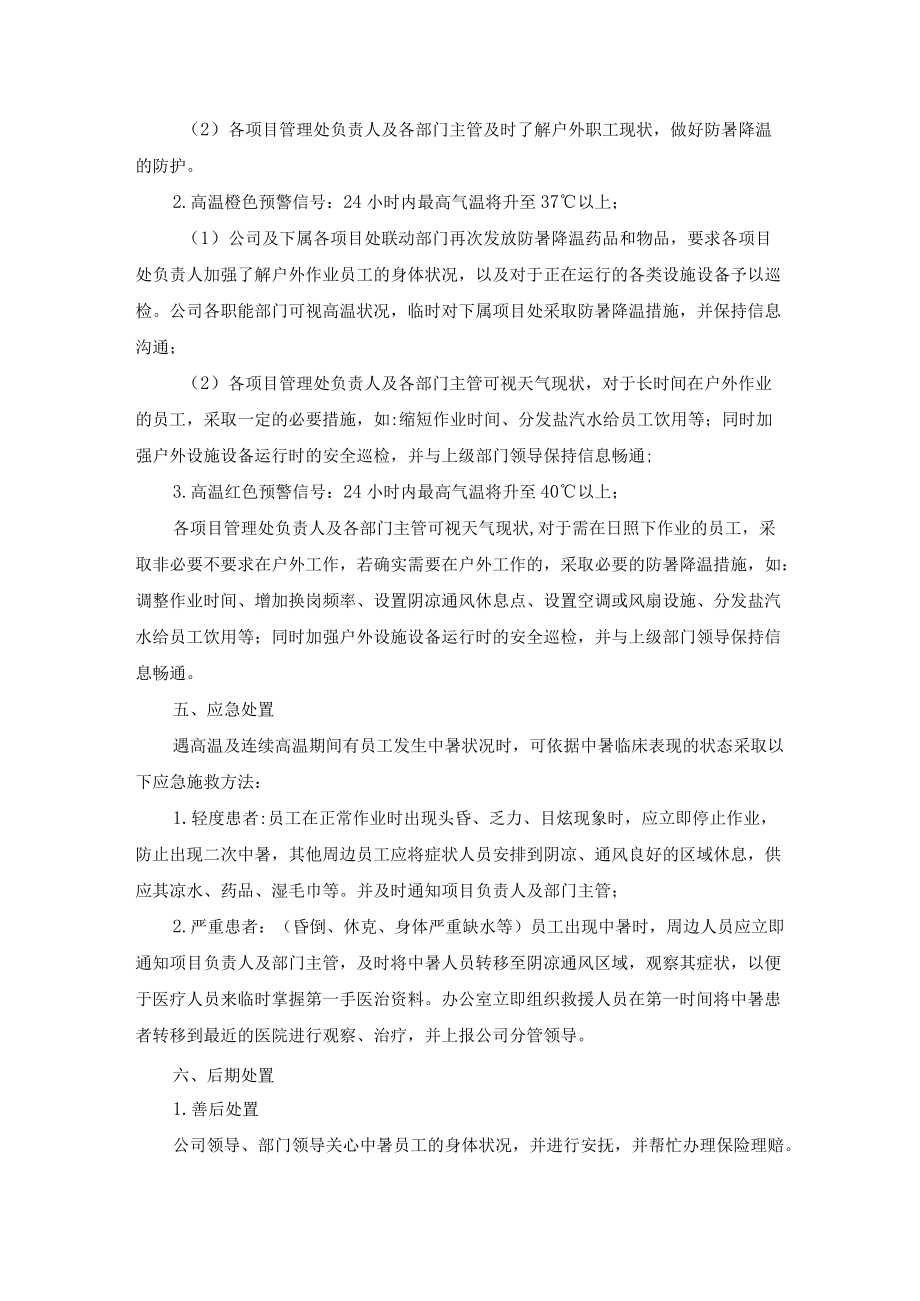 物业公司高温中暑应急预案.docx_第3页