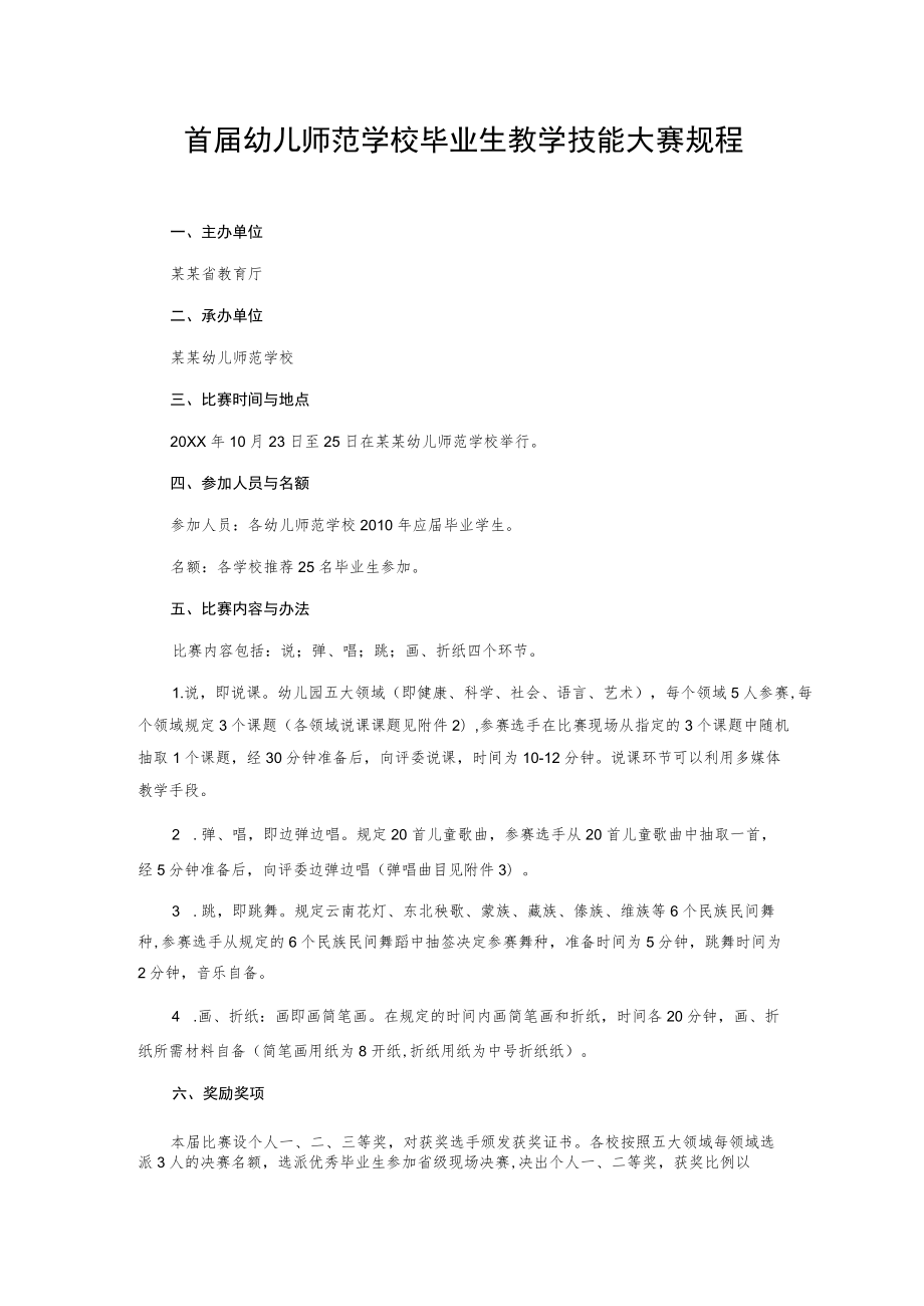首届幼儿师范学校毕业生教学技能大赛规程.docx_第1页