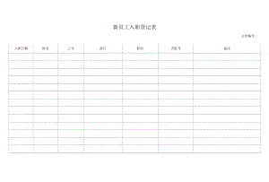 新员工入职登记表.docx