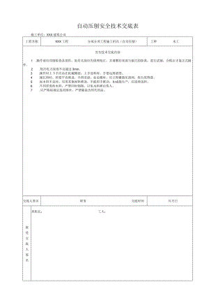 自动压刨机-安全技术交底.docx