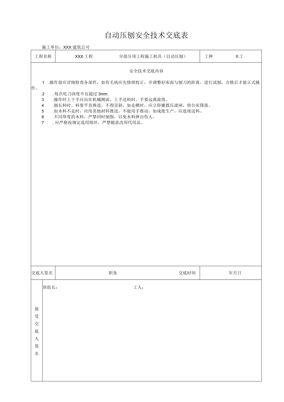 自动压刨机-安全技术交底.docx_第1页