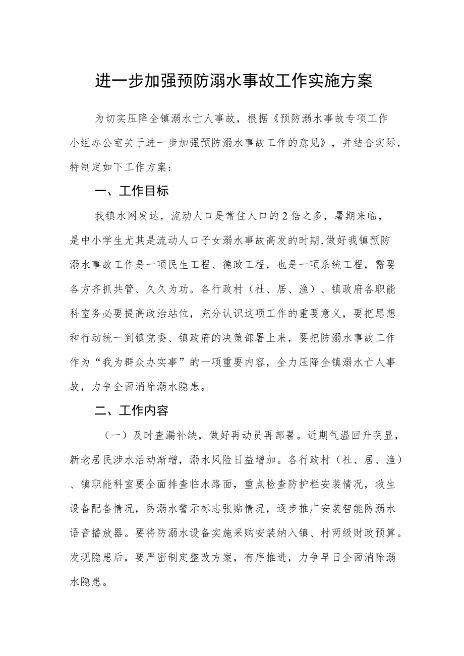 进一步加强预防溺水事故工作实施方案.docx_第1页