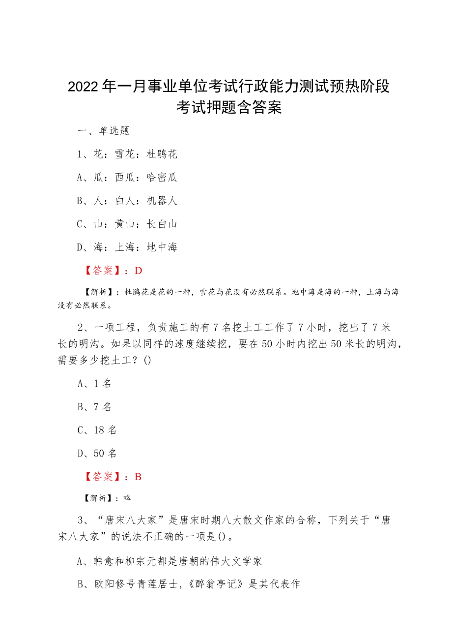 2022一月事业单位考试行政能力测试预热阶段考试押题含答案.docx_第1页