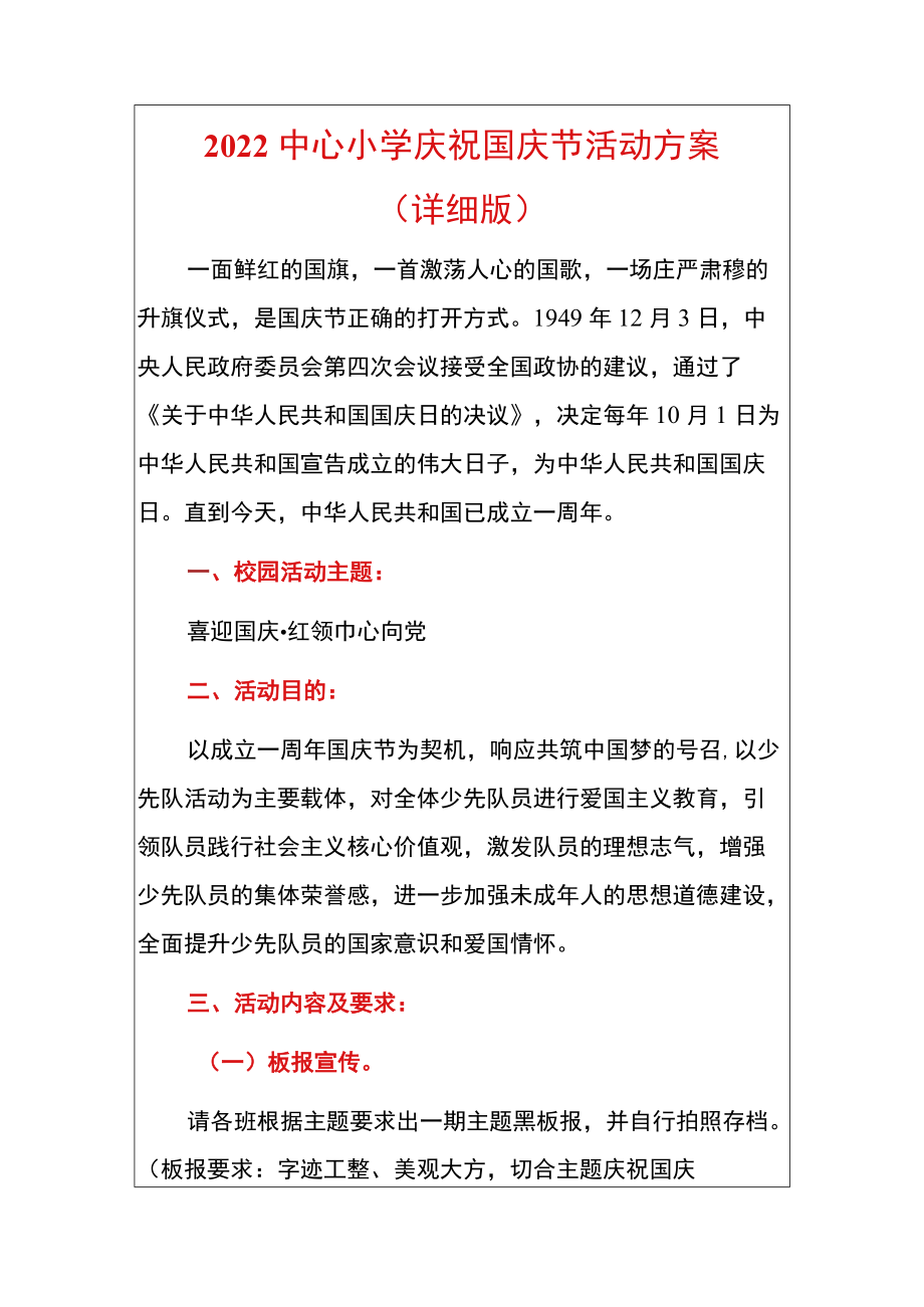 2022中心小学庆祝国庆节活动方案（详细版）.docx_第1页