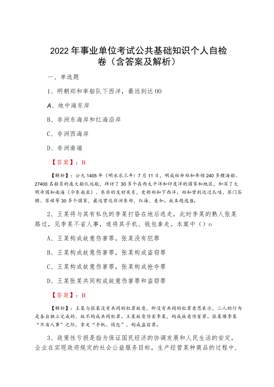 2022四月事业单位考试公共基础知识个人自检卷（含答案及解析）.docx_第1页