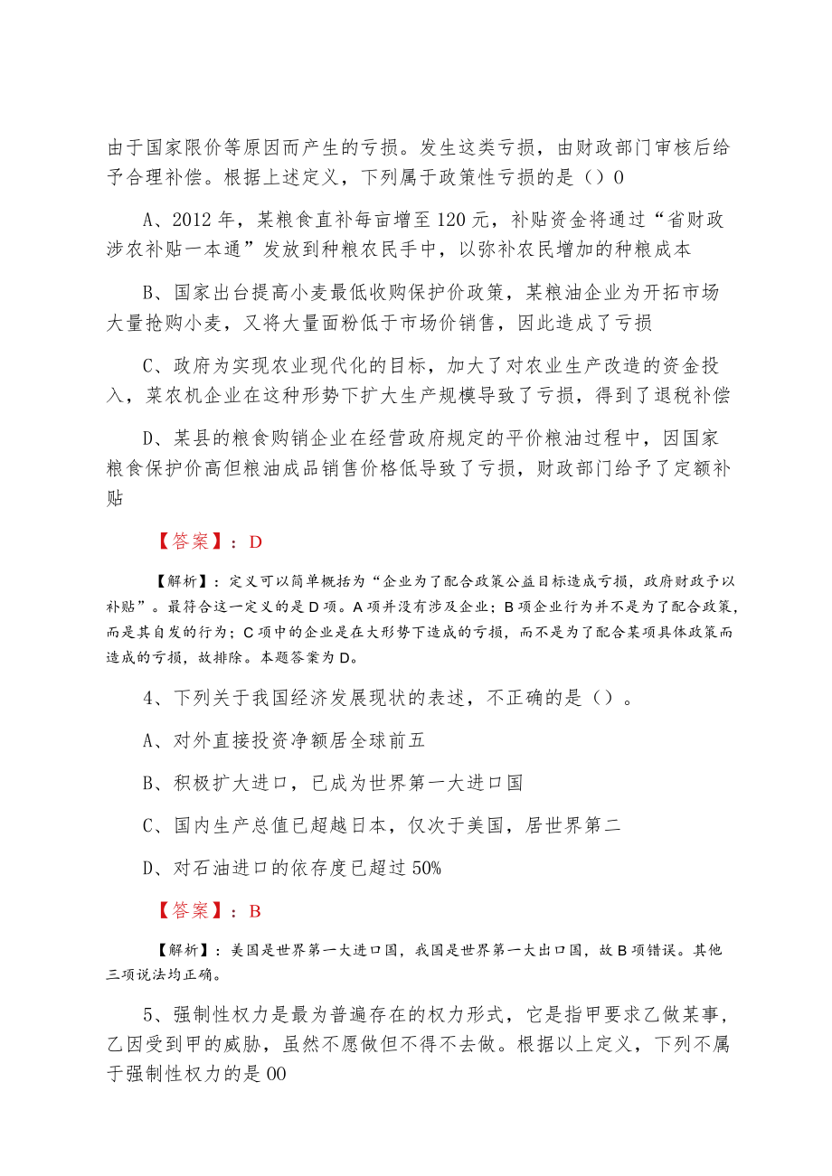 2022四月事业单位考试公共基础知识个人自检卷（含答案及解析）.docx_第2页