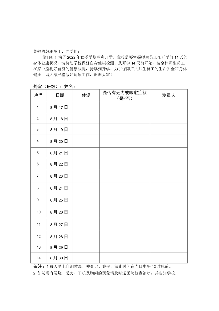 2022季开学学校师生员工14天健康监测表承诺书申报表全合辑.docx_第1页