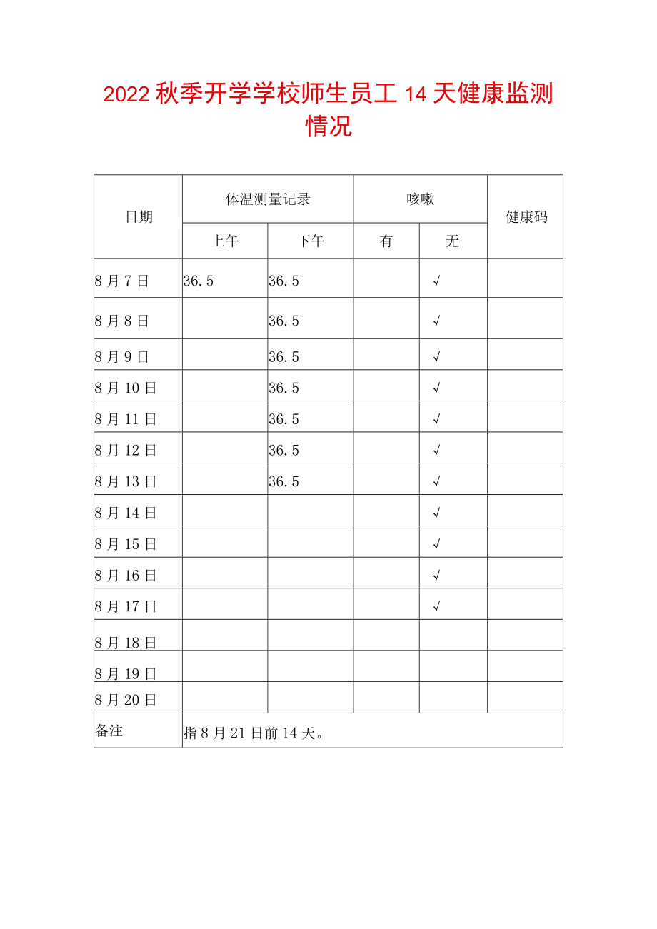 2022季开学学校师生员工14天健康监测表承诺书申报表全合辑.docx_第3页