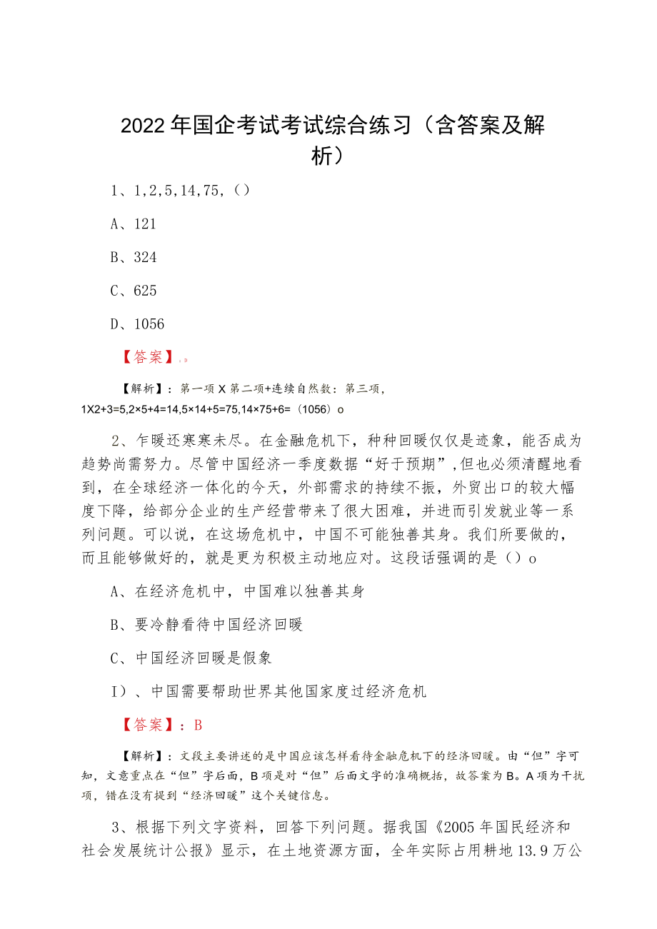 2022二月国企考试考试综合练习（含答案及解析）.docx_第1页