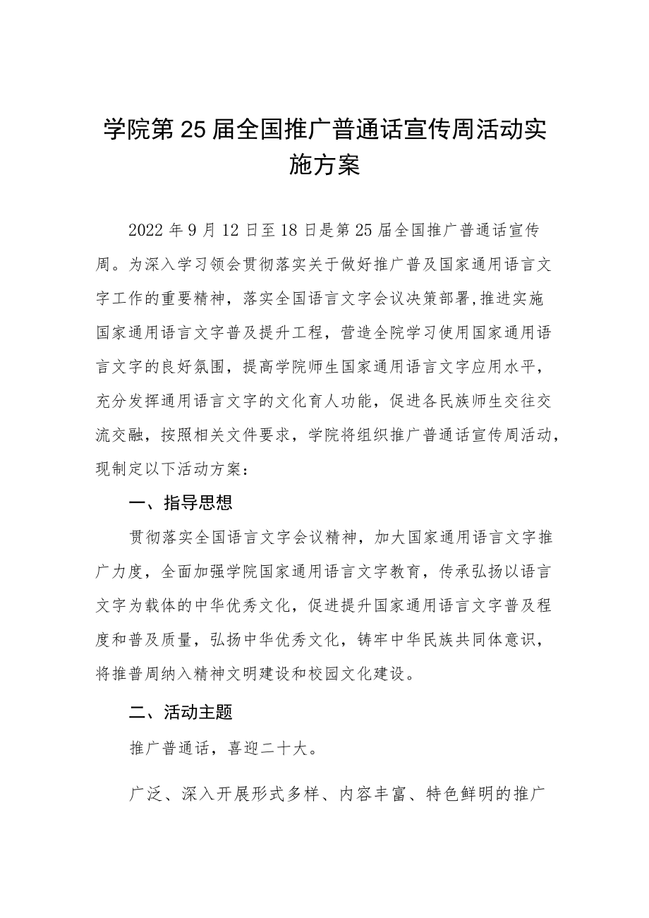 2022第25届全国推普周活动方案三篇.docx_第1页