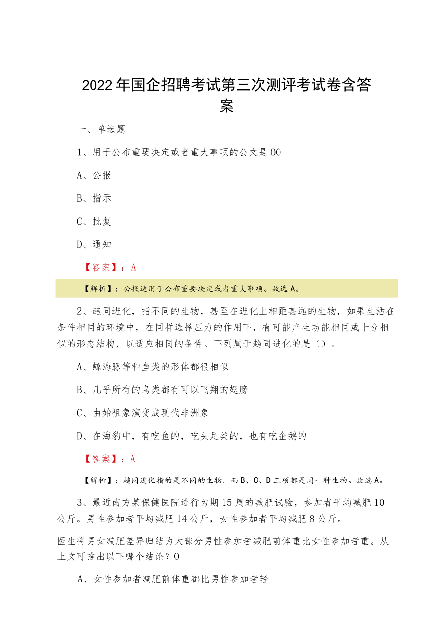 2022三月国企招聘考试第三次测评考试卷含答案.docx_第1页