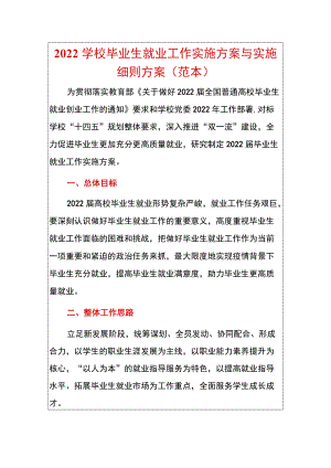 2022学校毕业生就业工作实施方案与实施细则方案（范本）.docx