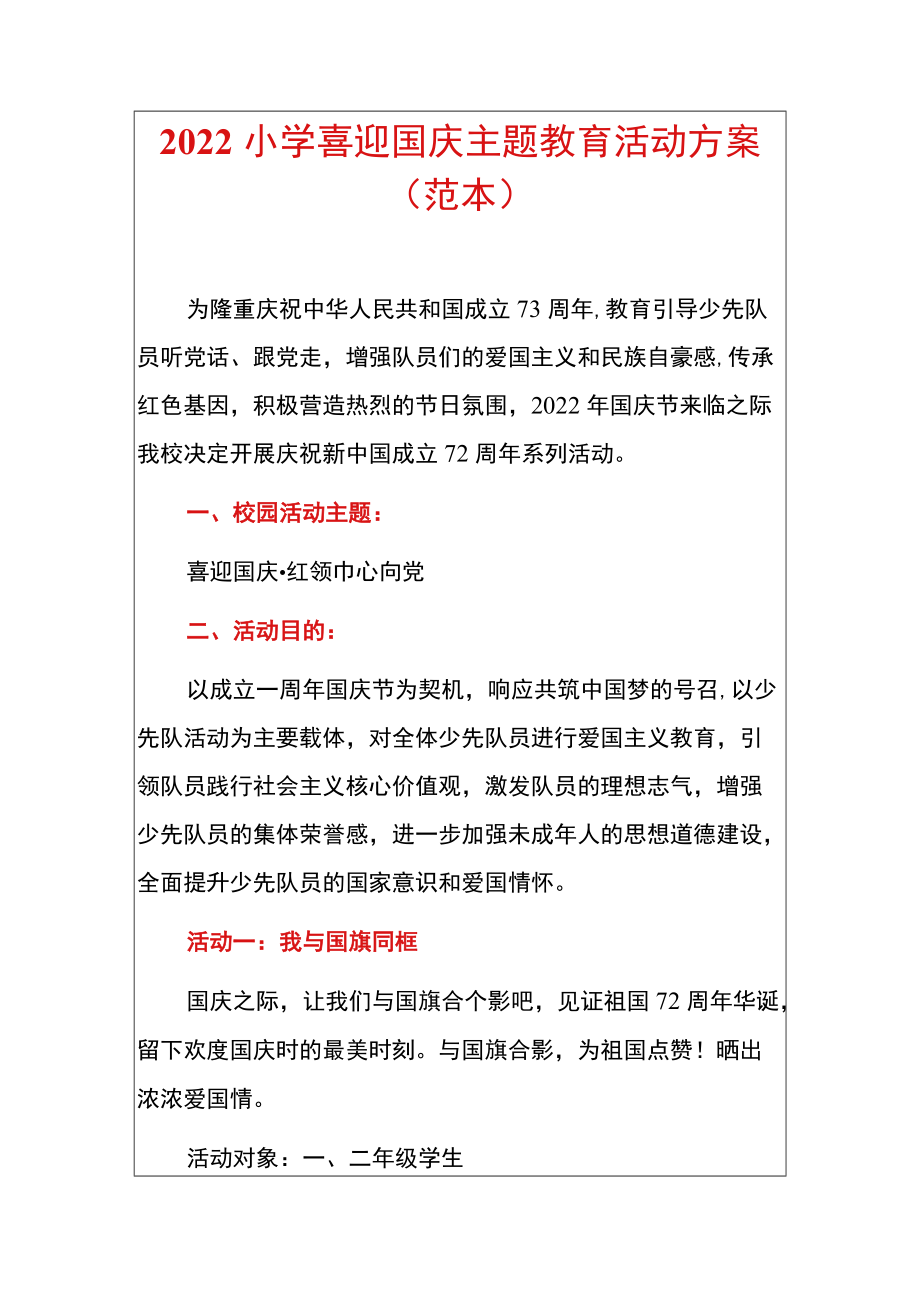 2022小学喜迎国庆主题教育活动方案（范本）.docx_第1页