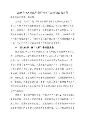 202XXX镇组织委员青干部座谈会发言稿.docx