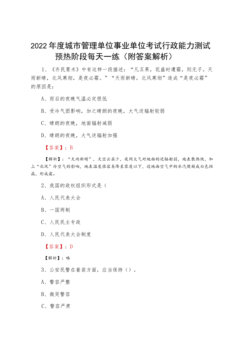 2022城市管理单位事业单位考试行政能力测试预热阶段每天一练（附答案解析）.docx_第1页