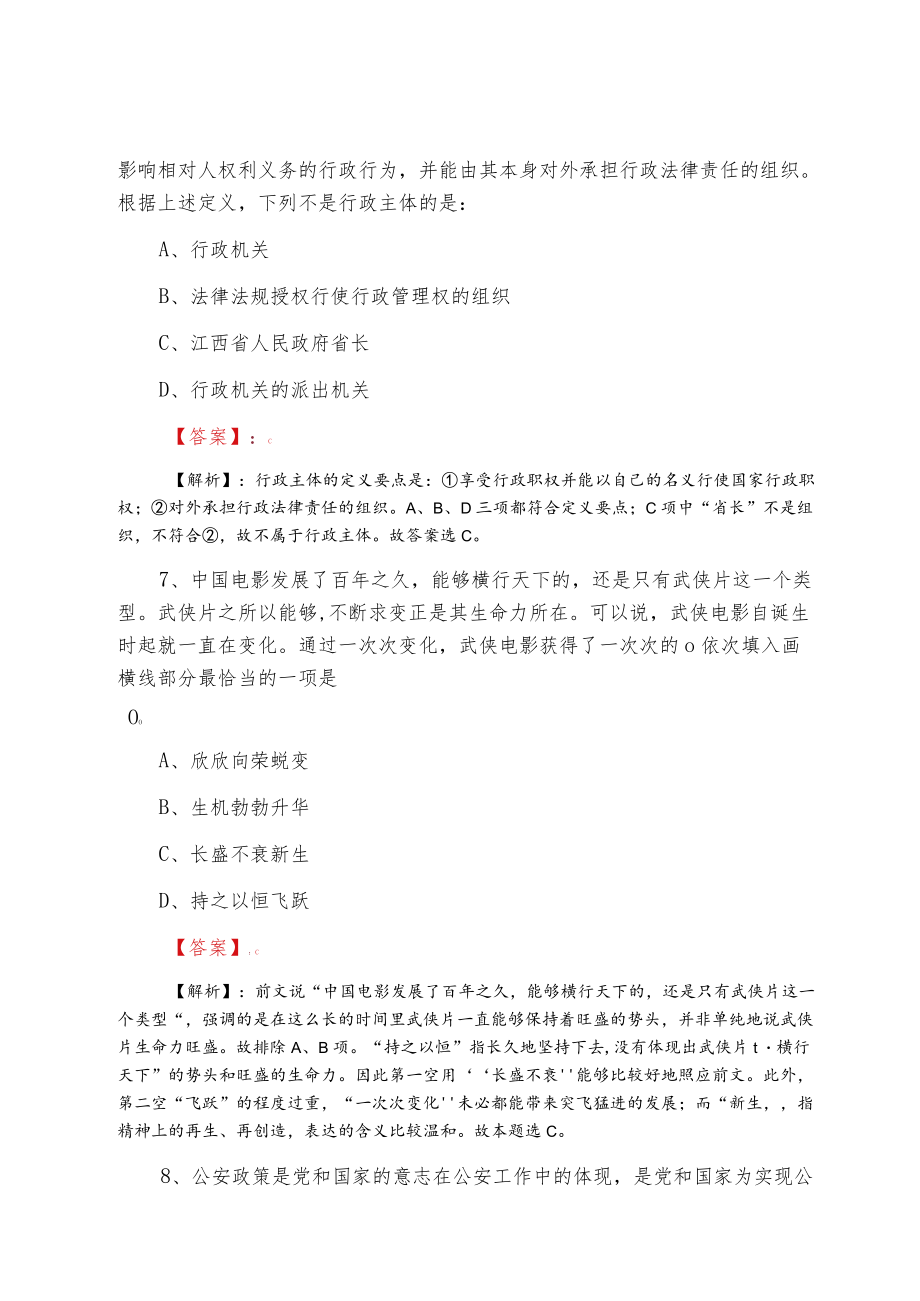 2022城市管理单位事业单位考试行政能力测试预热阶段每天一练（附答案解析）.docx_第3页