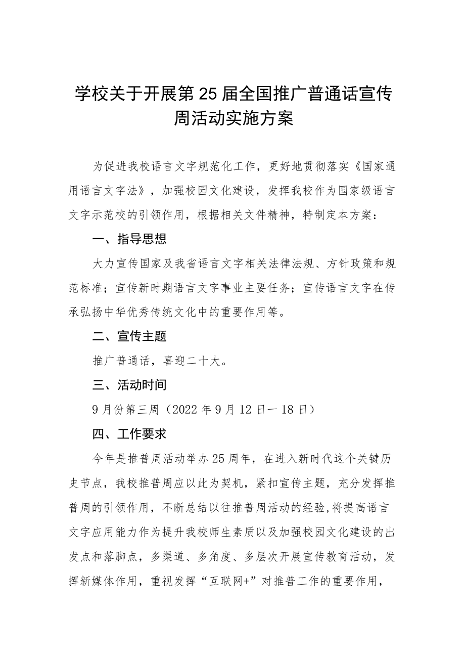 2022关于开展全国推广普通话宣传周活动方案十篇.docx_第1页