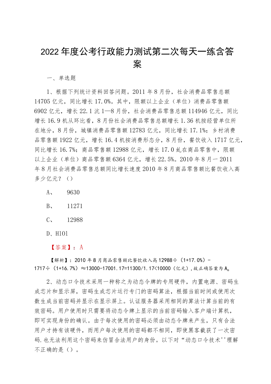 2022公考行政能力测试第二次每天一练含答案.docx_第1页