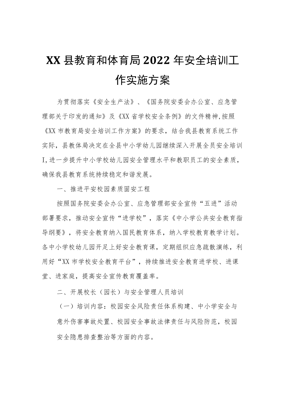 XX县教育和体育局2022安全培训工作实施方案.docx_第1页