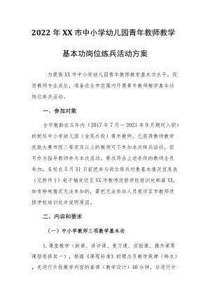 2022XX市中小学幼儿园青教师教学基本功岗位练兵活动方案.docx