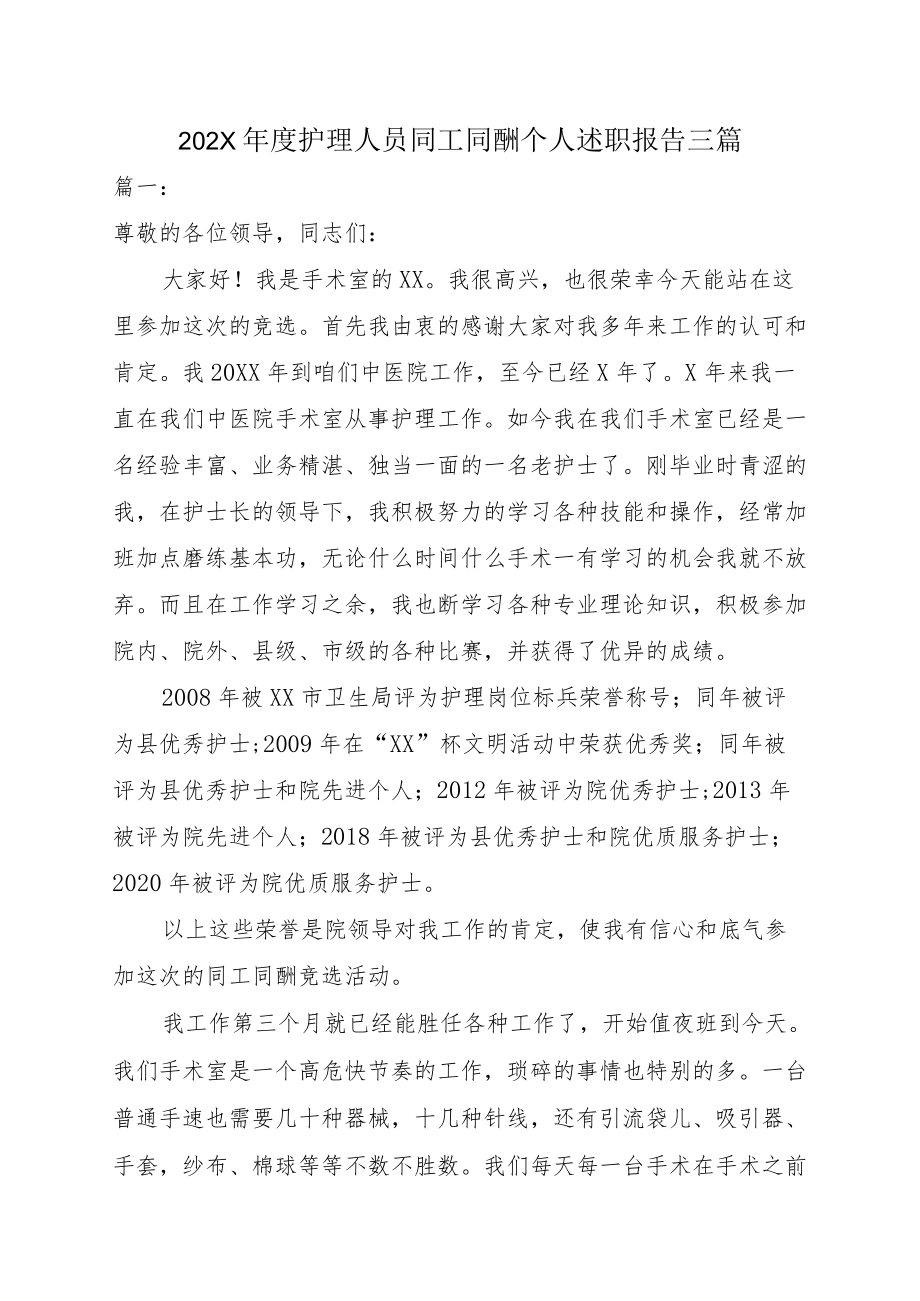 202X护理人员同工同酬个人述职报告三篇.docx_第1页