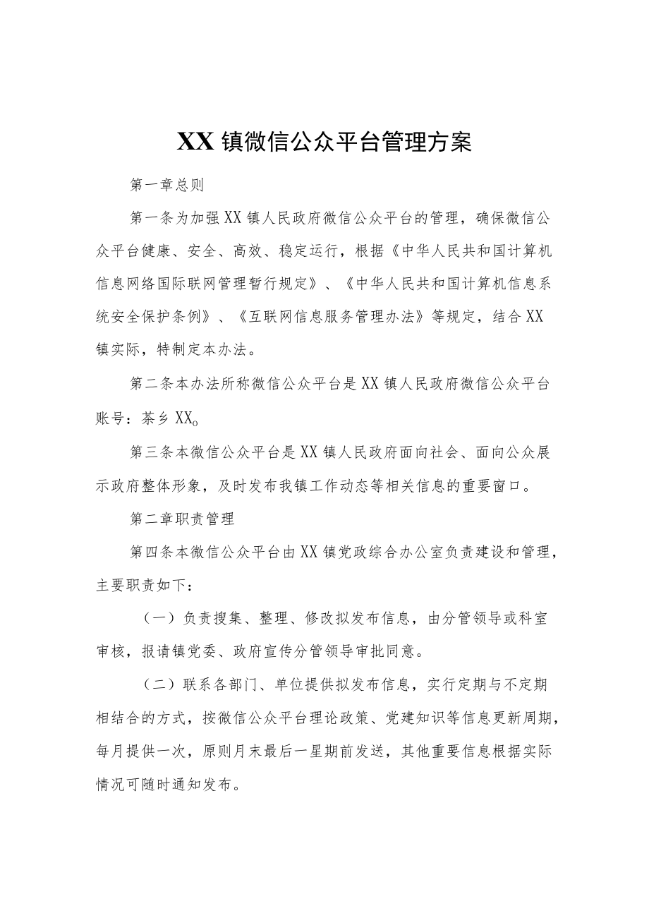 XX镇微信公众平台管理方案.docx_第1页