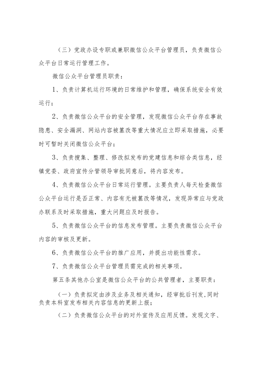 XX镇微信公众平台管理方案.docx_第2页