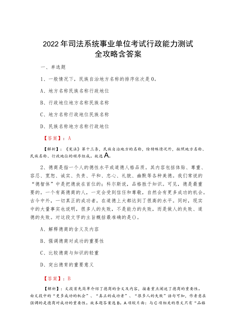 2022四月司法系统事业单位考试行政能力测试全攻略含答案.docx_第1页